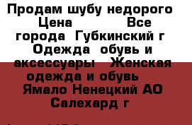 Продам шубу недорого › Цена ­ 8 000 - Все города, Губкинский г. Одежда, обувь и аксессуары » Женская одежда и обувь   . Ямало-Ненецкий АО,Салехард г.